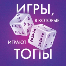 Игры в которые играют топы. Роман-тренинг о том как усилить влияние в компании и построить успешную карьеру