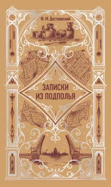 Записки из подполья. Вечные истории