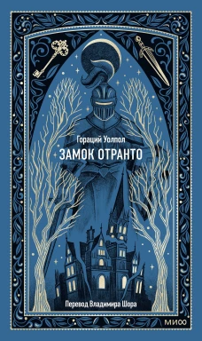 Замок Отранто. Вечные истории