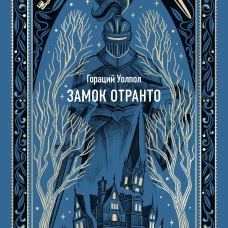 Замок Отранто. Вечные истории