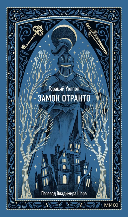 Замок Отранто. Вечные истории