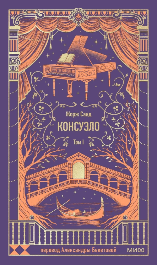 Консуэло. Том 1. Вечные истории