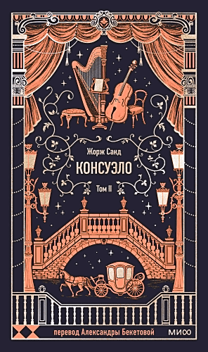 Консуэло. Том 2. Вечные истории