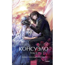 Консуэло. Том 2. Вечные истории. Young Adult