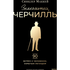 Знакомьтесь Черчилль. 90 встреч с человеком скрытым легендой