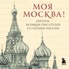 Моя Москва! Цитаты великих писателей о столице России. Карманный формат