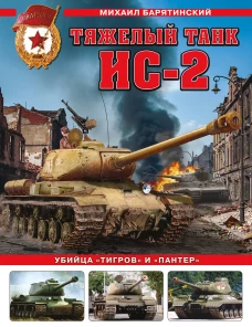Тяжелый танк ИС-2. Убийца &laquo;Тигров&raquo; и &laquo;Пантер&raquo;