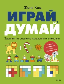 Играй думай. Задания на развитие мышления и внимания