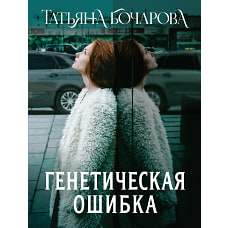 Генетическая ошибка