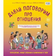 Давай поговорим про отношения. Взросление новые желания и изменения в теле (обновленное издание)