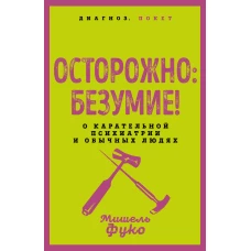 Осторожно: безумие! О карательной психиатрии и обычных людях
