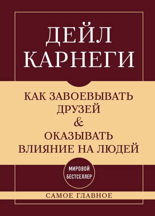 Как завоевывать друзей и оказывать влияние на людей. Самое главное