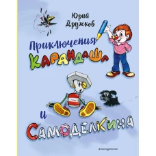 Приключения Карандаша и Самоделкина (илл. Ал. Шахгелдяна)