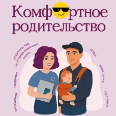 Комфортное родительство. Без мифов предрассудков и бабушкиных советов