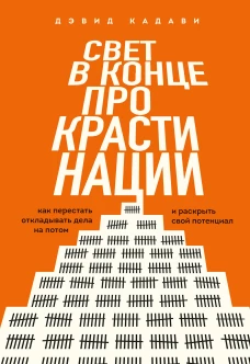 Свет в конце прокрастинации. Как перестать откладывать дела на потом и раскрыть свой потенциал