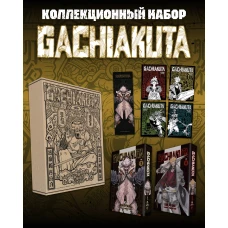 Подарочный комплект Gachiakuta. Крутые отбросы. Том 1-2 в коробке с бонусами
