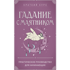 Гадание с маятником. Практическое руководство для начинающих
