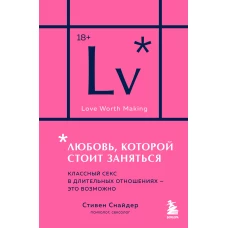 Любовь которой стоит заняться. Классный секс в длительных отношениях - это возможно (карманный формат)