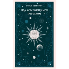 Под осыпающимся потолком