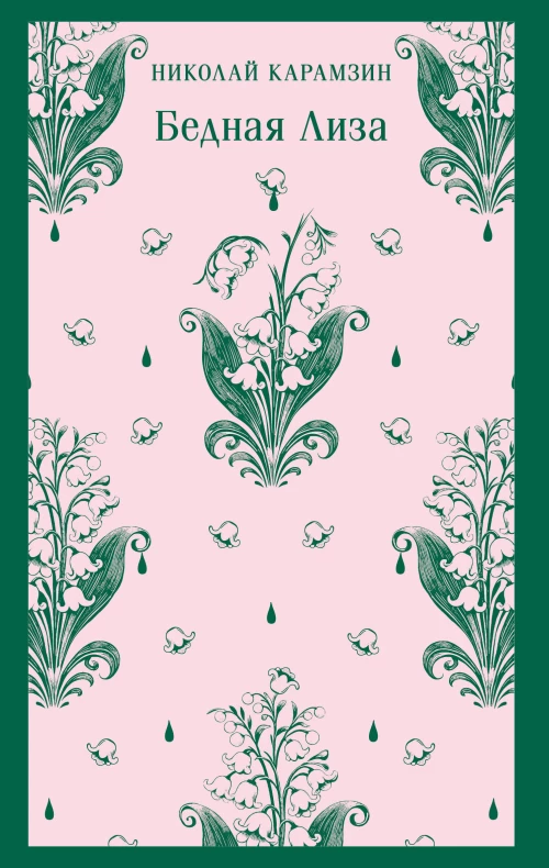Бедная Лиза