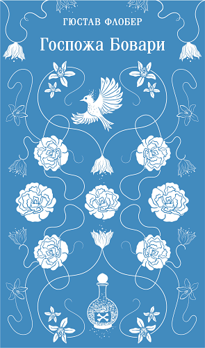 Госпожа Бовари