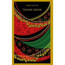 Сказки цыган