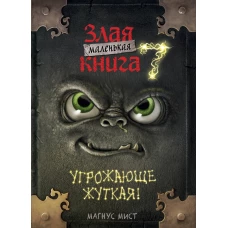 Маленькая злая книга 7