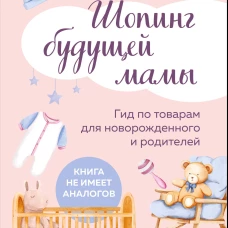 Шопинг будущей мамы. Гид по товарам для новорожденного и родителей