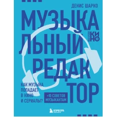 Музыкальный редактор. Как музыка попадает в кино и сериалы?