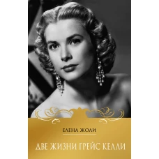 Две жизни Грейс Келли