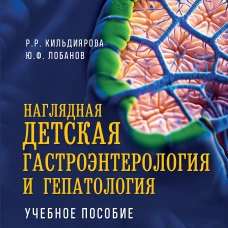 Наглядная детская гастроэнтерология и гепатология. Учебное пособие