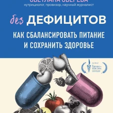 Без дефицитов. Как сбалансировать питание и сохранить здоровье