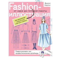 Fashion-иллюстрация. От идеи до готовой работы. Учимся рисовать как профессиональные дизайнеры