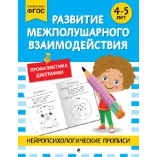 Развитие межполушарного взаимодействия: для детей 4-5 лет