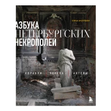 Азбука петербургских некрополей. Корабли черепа ангелы