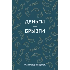 Деньги - брызги. Планировщик бюджета