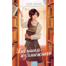 Девушка из книжного