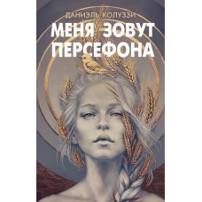 Меня зовут Персефона