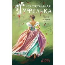 Нехрустальная туфелька