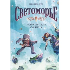 Светоморье. Том 2. Разрушитель солнца