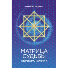 Матрица судьбы: Первоисточник