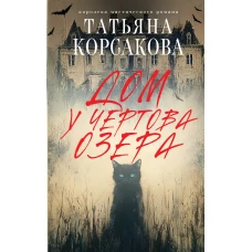 Дом у Чертова озера