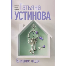Близкие люди