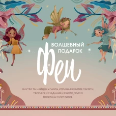 Волшебный подарок Феи