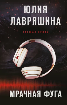 Мрачная фуга