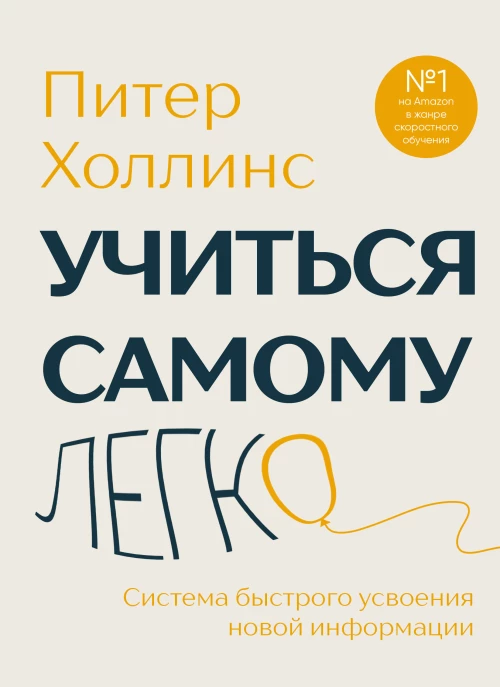 Учиться самому легко. Система быстрого усвоения новой информации