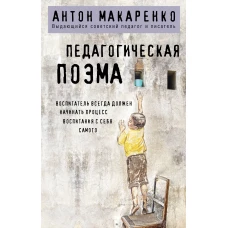 Педагогическая поэма