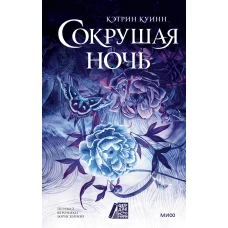 Сокрушая ночь