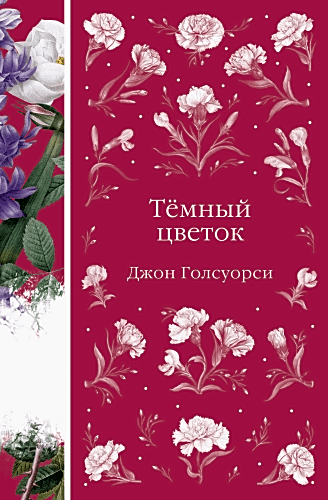 Темный цветок