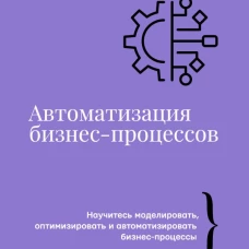 Автоматизация бизнес-процессов